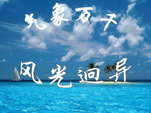 气象万千,风光迥异