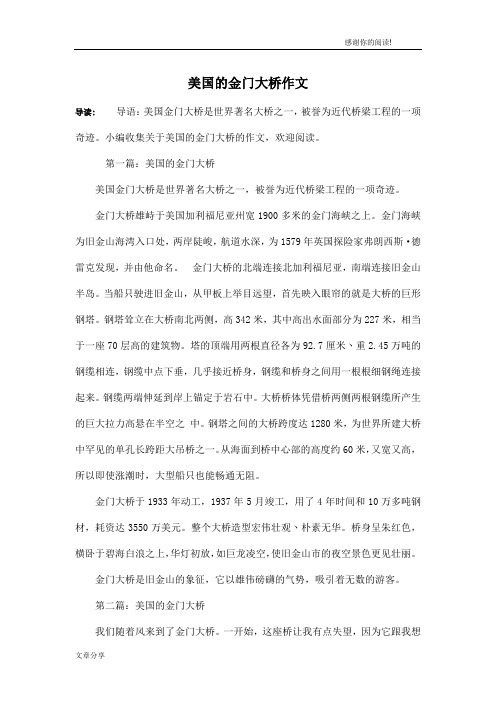美国的金门大桥作文