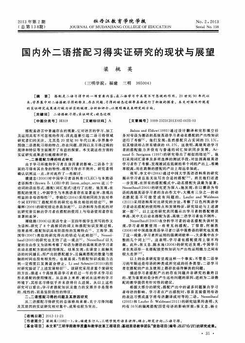国内外二语搭配习得实证研究的现状与展望