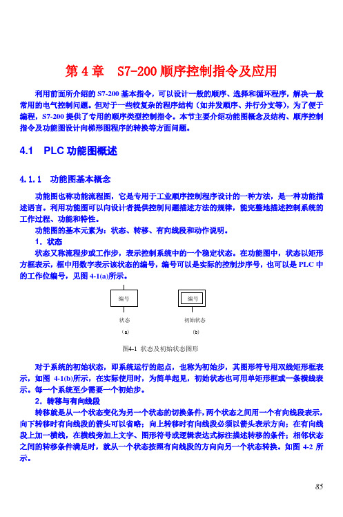 第4章S7200顺序控制指令及应用