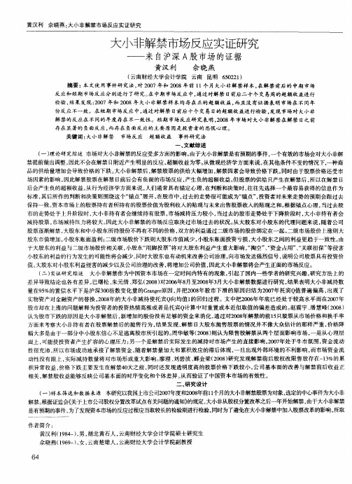 大小非解禁市场反应实证研究——来自沪深A股市场的证据