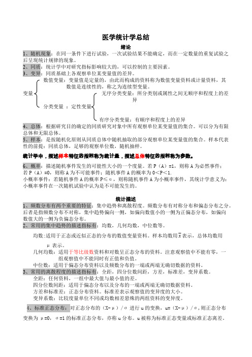 (完整版)医学统计学知识点汇总