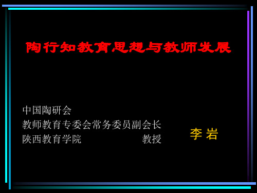 陶行知教育思想与教师发展