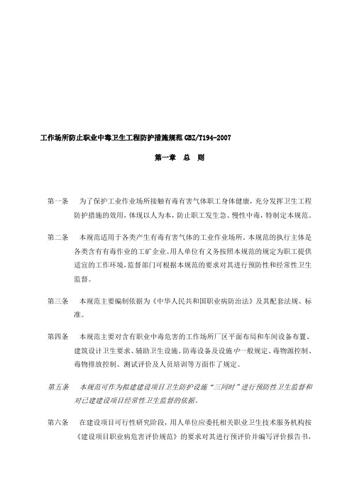 最新工作场所防止职业中毒卫生工程防护措施规范(GBZT194-2007)