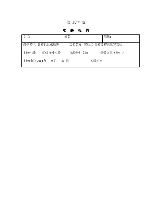 运算器移位运算实验实验报告