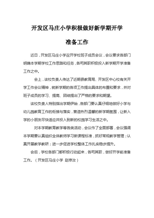 开发区马庄小学积极做好新学期开学