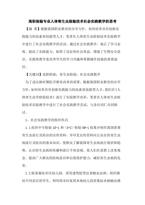 高职检验专业人体寄生虫检验技术社会实践教学的思考