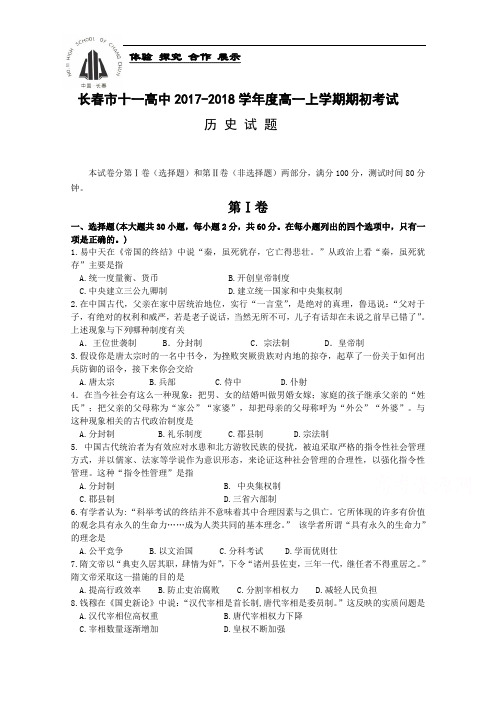 吉林省长春市十一高中2017-2018学年高一上学期期初考试试题 历史 Word版含答案