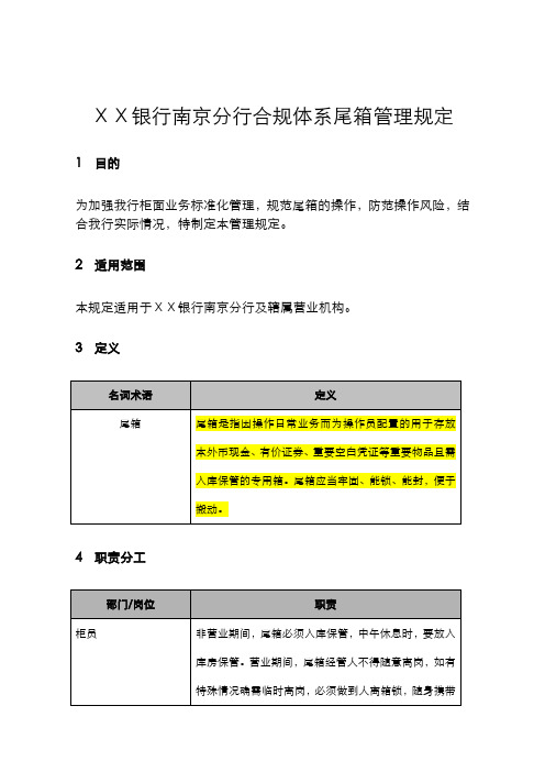 最新某银行分行尾箱管理规定