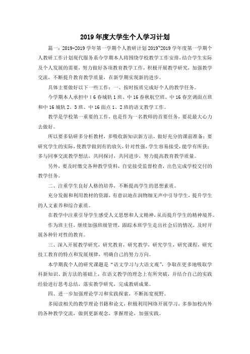 工作计划-2019年度大学生个人学习计划 精品