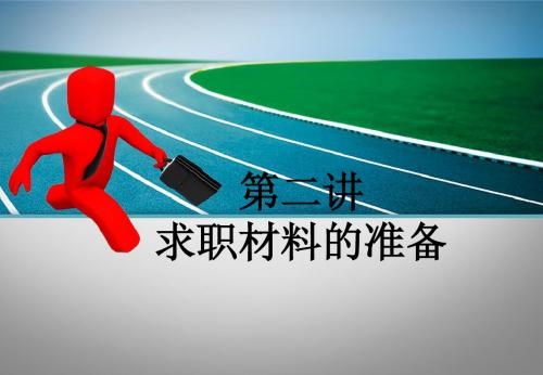 就业指导课第二讲