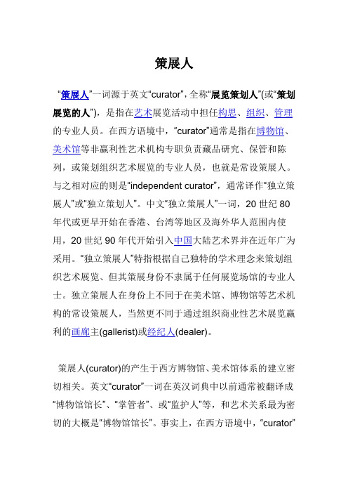 策展人