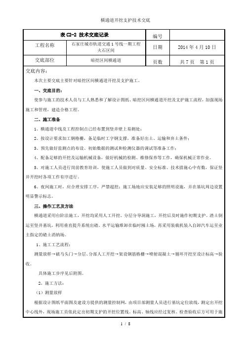 横通道开挖支护技术交底