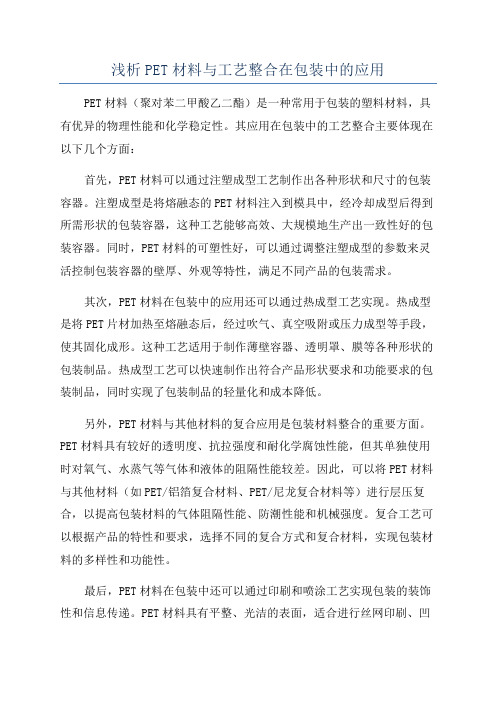 浅析PET材料与工艺整合在包装中的应用