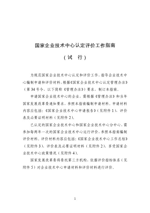 国家企业技术中心认定评价工作指南(试行)