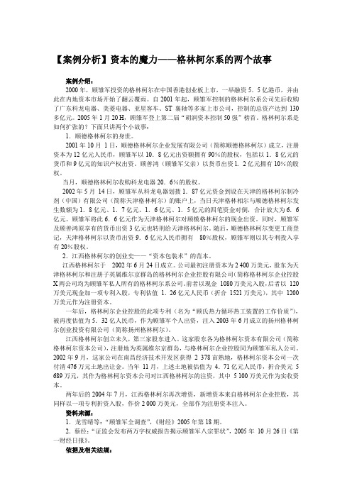 【案例分析】资本的魔力——格林柯尔系的两个故事