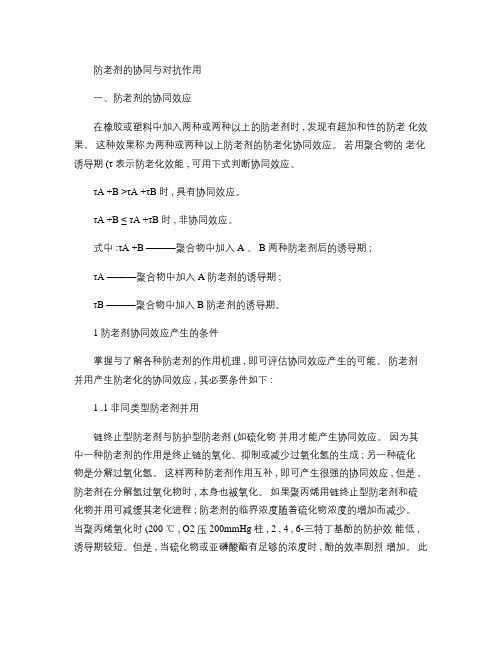防老剂的协同和对抗作用(精)