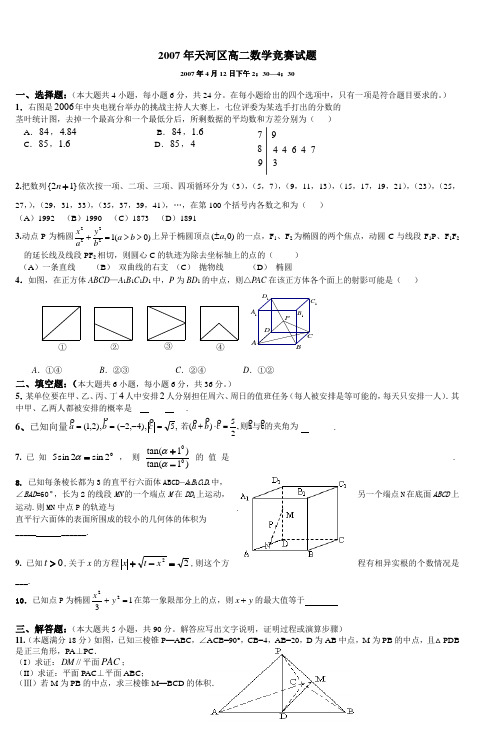 2007年天河区高二数学竞赛试题