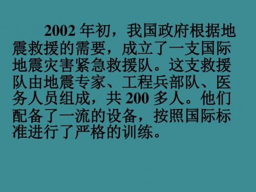 12、中国国际救援队,真棒!