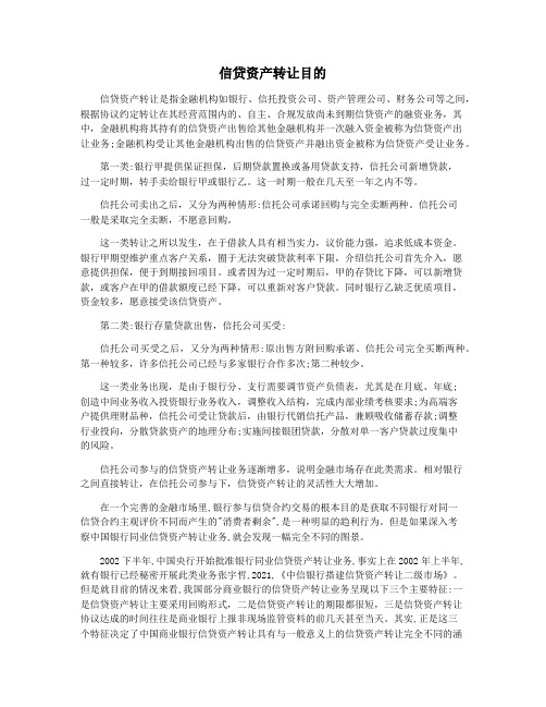 信贷资产转让目的