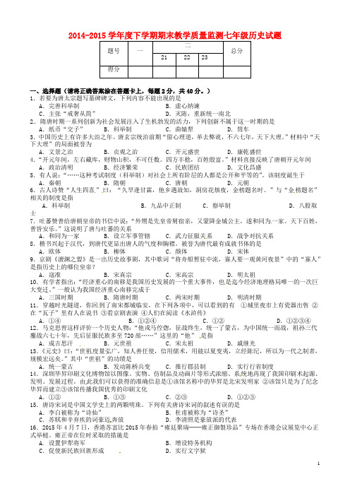 山东省临沐县青云镇中心中学2014-2015学年七年级历史下学期期末质量监测试题