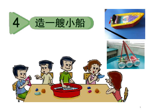 51.4造一艘小船PPT课件