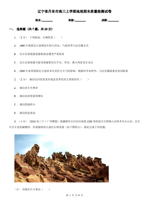 辽宁省丹东市高三上学期地理期末质量检测试卷