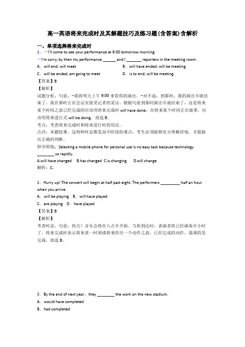 高一英语将来完成时及其解题技巧及练习题(含答案)含解析
