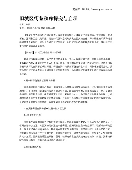 旧城区街巷秩序探究与启示