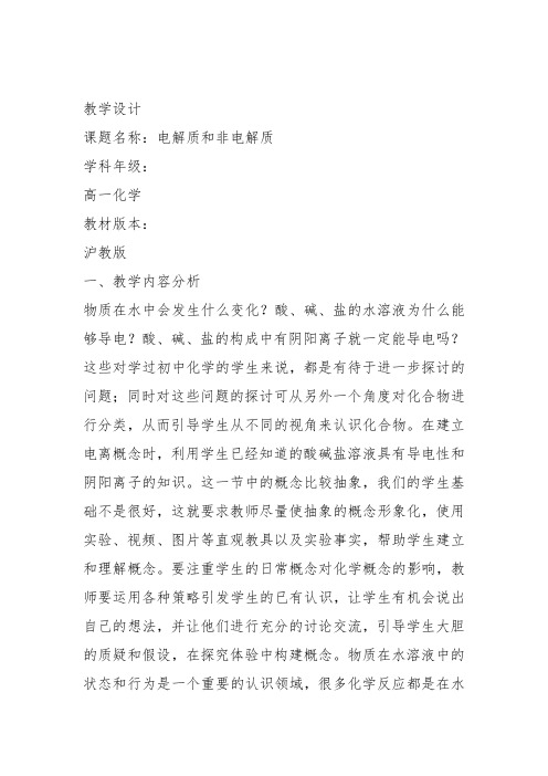 高一化学下《7探究电解质溶液的性质7.1电解质的电离电解质和非电解质》228沪科课标教案教学设计