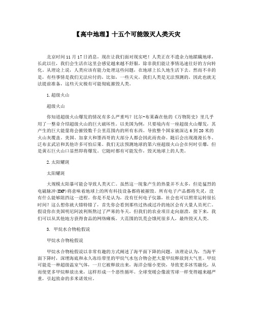 【高中地理】十五个可能毁灭人类天灾