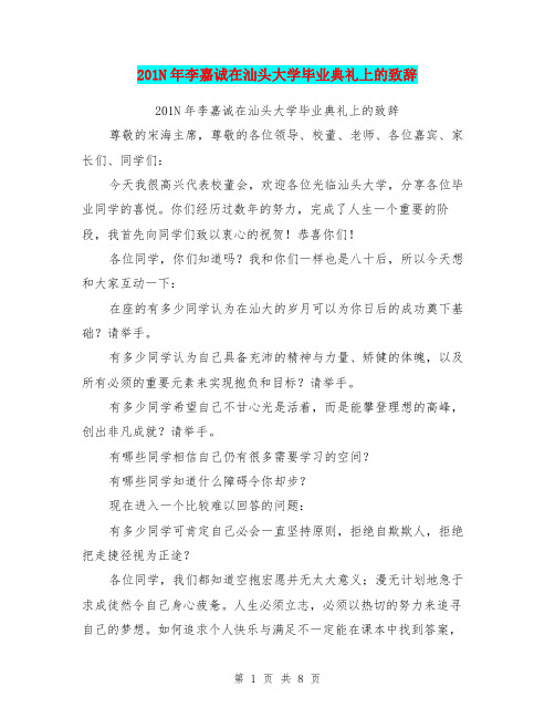 201N年李嘉诚在汕头大学毕业典礼上的致辞(最新篇)