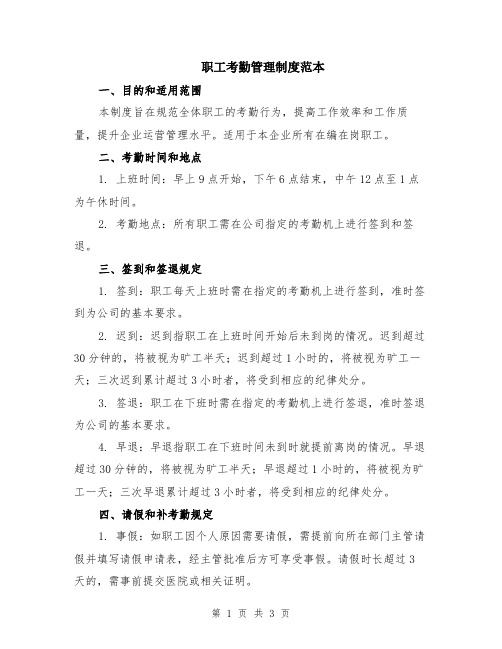 职工考勤管理制度范本