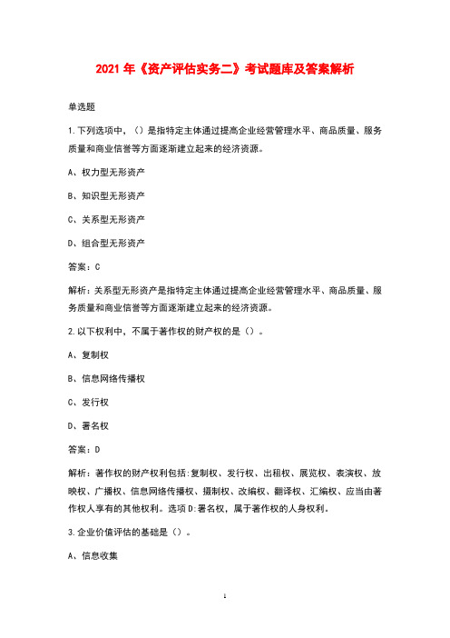 2021年《资产评估实务二》考试题库及答案解析