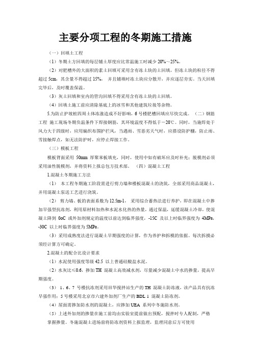 主要分项工程的冬期施工措施