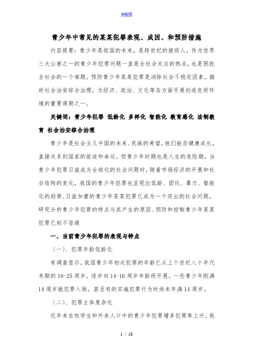 青少年中常见地违法犯罪表现、成因、和预防要求措施 家庭