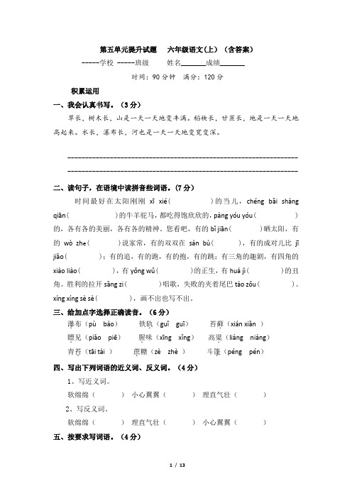 第五单元提升试题   六年级语文(上)(含答案)