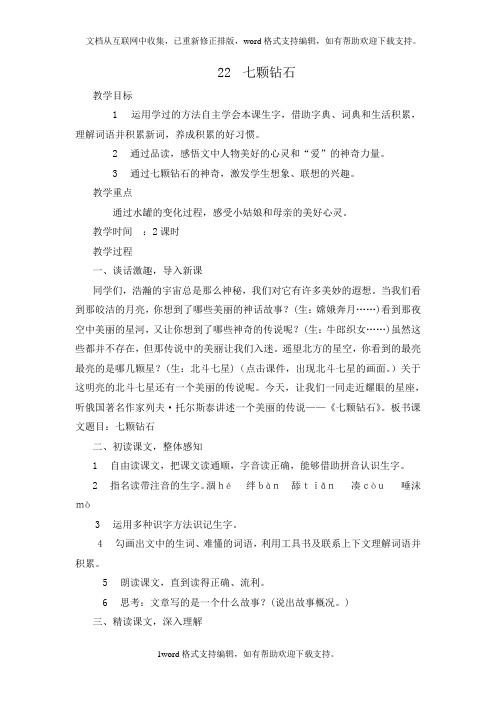 2020秋西师大版语文四年级上册第22课七颗钻石