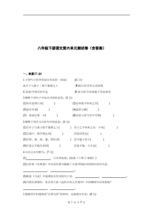 八年级下册语文第六单元测试卷(含答案)