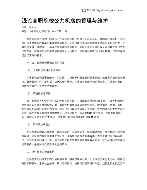 浅论高职院校公共机房的管理与维护