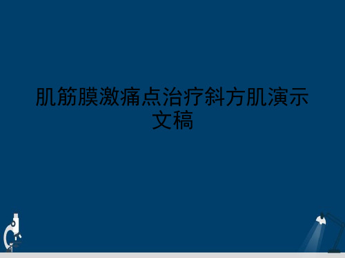 肌筋膜激痛点治疗斜方肌演示文稿