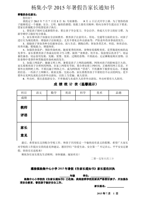 2015杨集小学暑假通知书