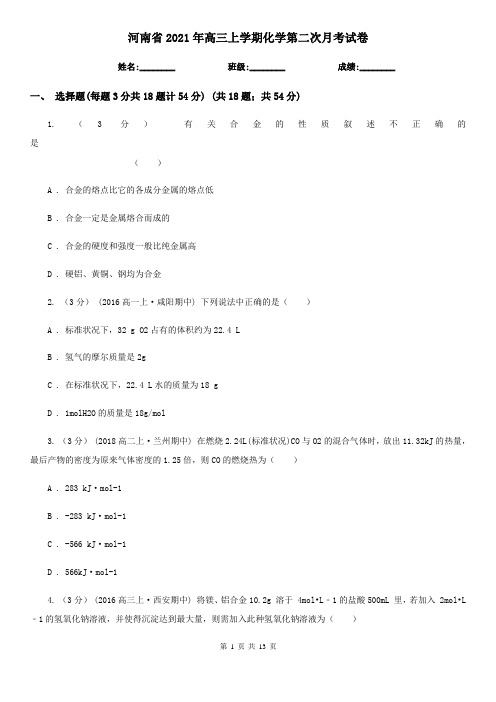 河南省2021年高三上学期化学第二次月考试卷