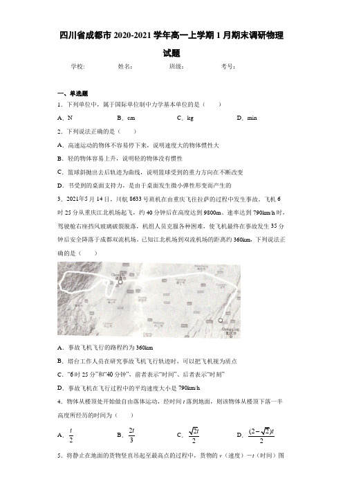 四川省成都市2020-2021学年高一上学期1月期末调研物理试题