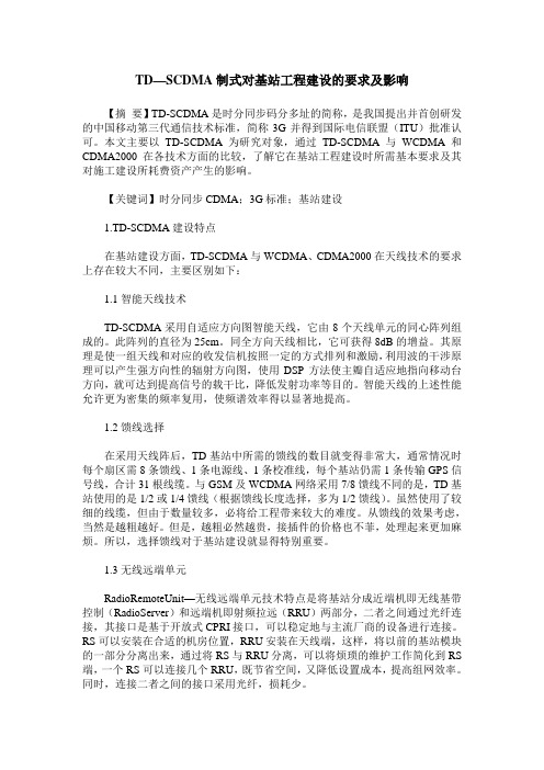 TD—SCDMA制式对基站工程建设的要求及影响
