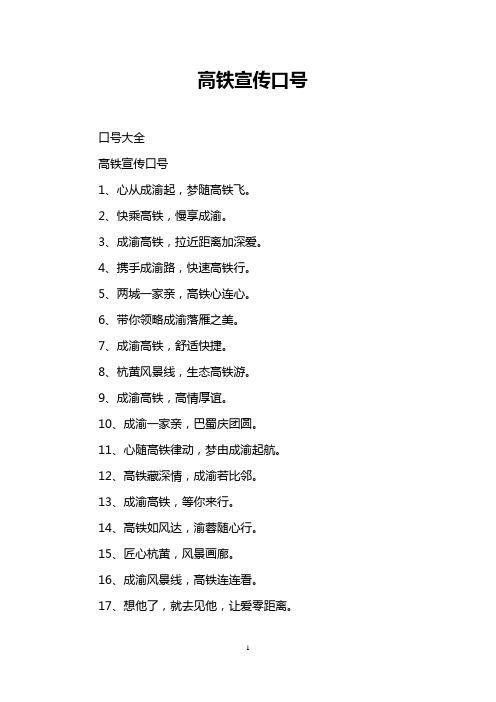 高铁宣传口号