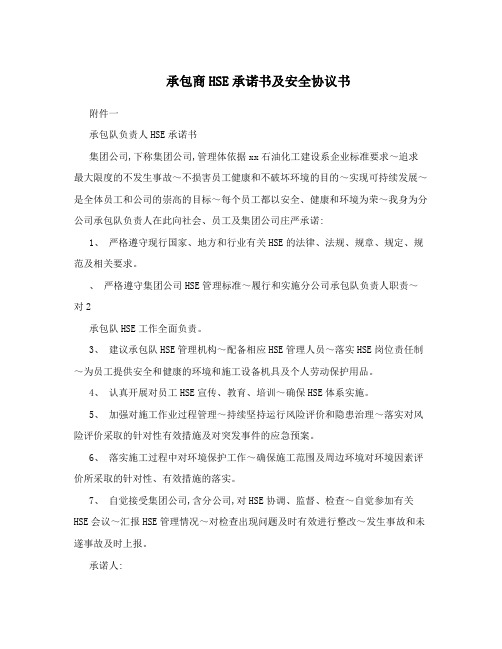 承包商HSE承诺书及安全协议书