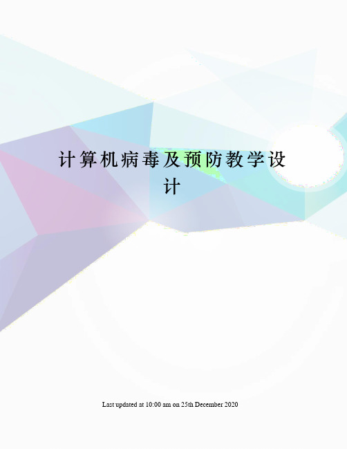 计算机病毒及预防教学设计