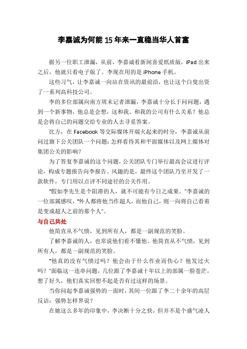 李嘉诚为何能15年来一直稳当华人首富