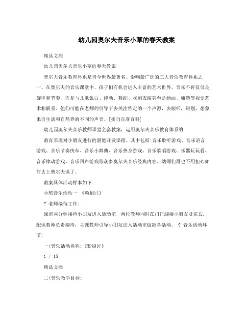 幼儿园奥尔夫音乐小草的春天教案